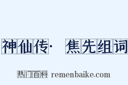 神仙传·焦先组词是什么意思的图片